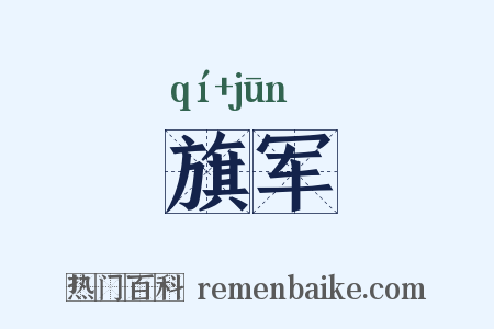 旗军是什么意思的图片